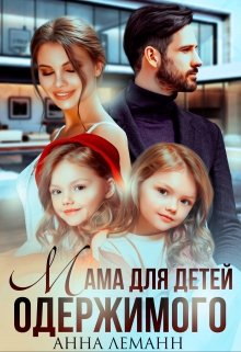 Мама для детей одержимого, Анна Лапина
