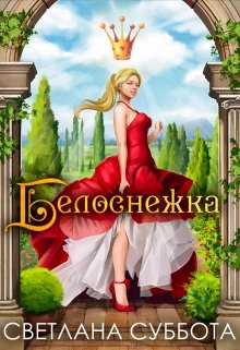 Белоснежка, 7 рыцарей и хромой дракон, Светлана Суббота