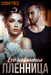 Его невинная пленница, Софи Росс