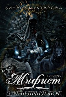 Мифист. Забытый бог, Динара Мухтарова
