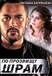 По прозвищу Шрам, Светлана Багрянцева