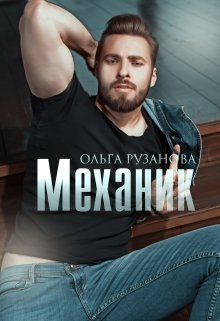 Механик, Ольга Рузанова