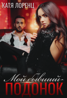«Мой бывший – подонок», Катя Лоренц