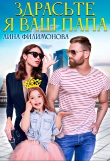 Здрасьте, я ваш папа, Лина Филимонова