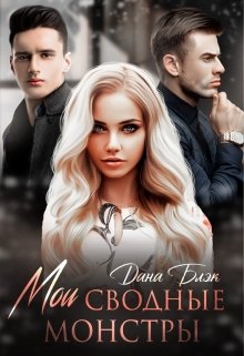 Мои сводные монстры, Дана Блэк