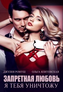 Запретная любовь: я тебя уничтожу., Джулия Ромуш