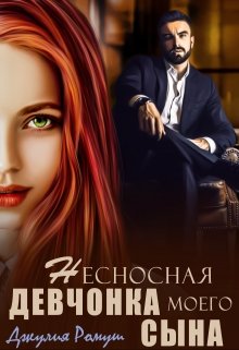 Несносная девчонка моего сына, Джулия Ромуш