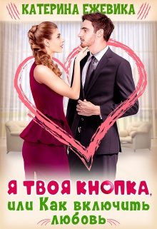 Я твоя Кнопка, или Как включить любовь?, Катерина Ежевика