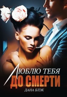 Люблю тебя до смерти, Дана Блэк