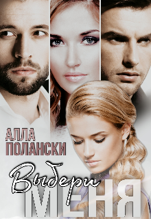 Выбери меня, Алла Полански