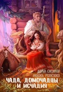 Чада, домочадцы и исчадия, Дарья Снежная