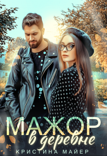 Мажор в деревне, Кристина Майер