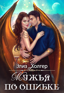 Мужья по ошибке, Элиз Холгер