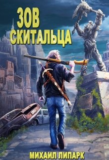 Зов скитальца. Том первый, Михаил Липарк