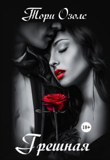 Грешная, Тори Озолс