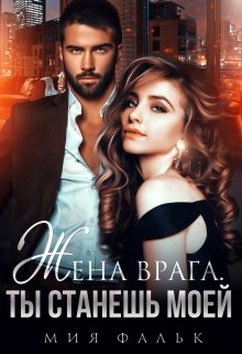 Жена врага. Ты станешь моей, Мия Фальк