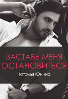 Заставь меня остановиться 2, Наталья Юнина