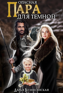 Опасная пара для темной, Дарья Вознесенская