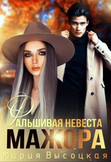 Фальшивая невеста мажора, Мария Высоцкая