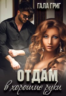 Отдам в хорошие руки, Гала Григ