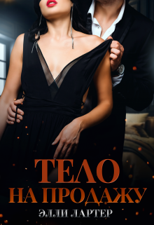 Тело на продажу, Элли Лартер
