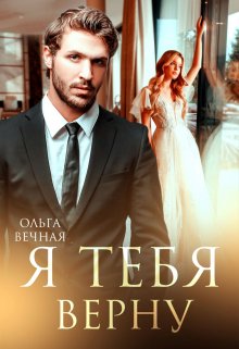 Я тебя верну, Ольга Вечная