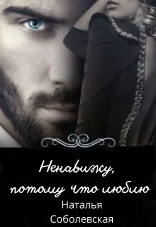Ненавижу, потому что люблю, Наталья Соболевская