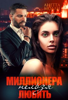 Миллионера нельзя любить, Анетта Молли