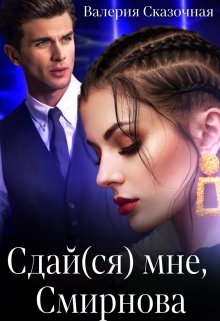 Сдай(ся) мне, Смирнова, Валерия Сказочная