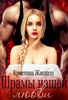 Шрамы нашей любви, Кристина Жиглата