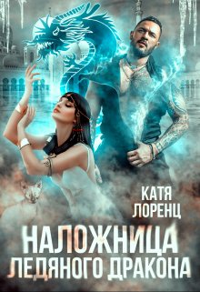 Наложница ледяного дракона, Катя Лоренц