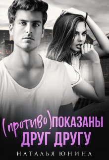( Противо )показаны друг другу, Наталья Юнина