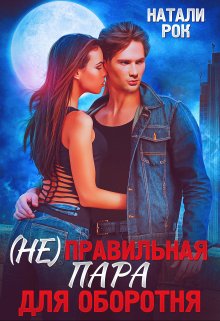(не) Правильная пара для оборотня, Натали Рок