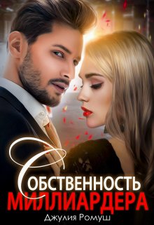 Собственность  Миллиардера, Джулия Ромуш
