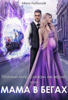 Тёмный мир слезам не верит, или Мама в бегах, Мила Любимая