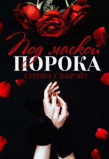 Под маской порока, Серина Гэлбрэйт