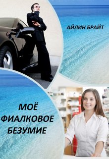 Моё фиалковое безумие, Айлин Брайт
