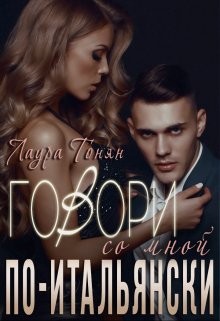 Говори со мной по-итальянски, Лаура Тонян
