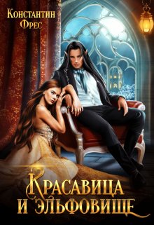 Красавица и эльфовище, Константин Фрес