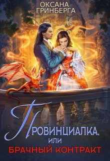 Провинциалка, или Брачный Контракт, Оксана Гринберга