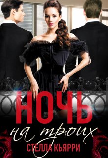 Ночь на троих, Стелла Кьярри