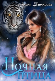 Ночная птица, Лидия Демидова