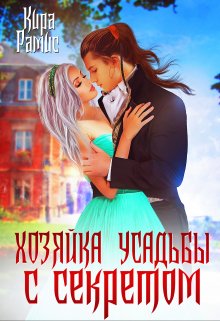 Хозяйка усадьбы с секретом, Кира Рамис
