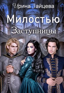 Милостью Заступницы, Ирина Зайцева