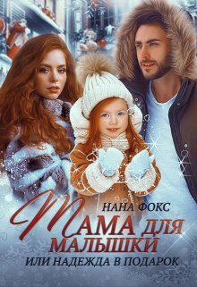 Мама для малышки, или Надежда в подарок, Нана Фокс