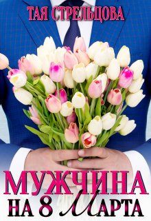Мужчина на 8 Марта, Тая Стрельцова