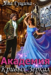 Академия Кривых Зеркал, Яна Гущина