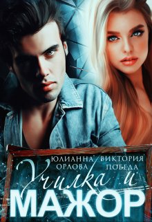 Училка и мажор, Юлианна Орлова