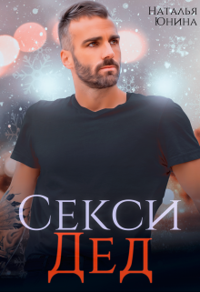 Секси дед, или Ищу свою бабулю, Наталья Юнина