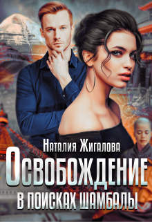 Освобождение. В поисках Шамбалы, Жигалова Наталия